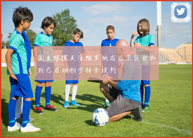 国米球探关注维罗纳右后卫贝尔加利已启动初步转会谈判