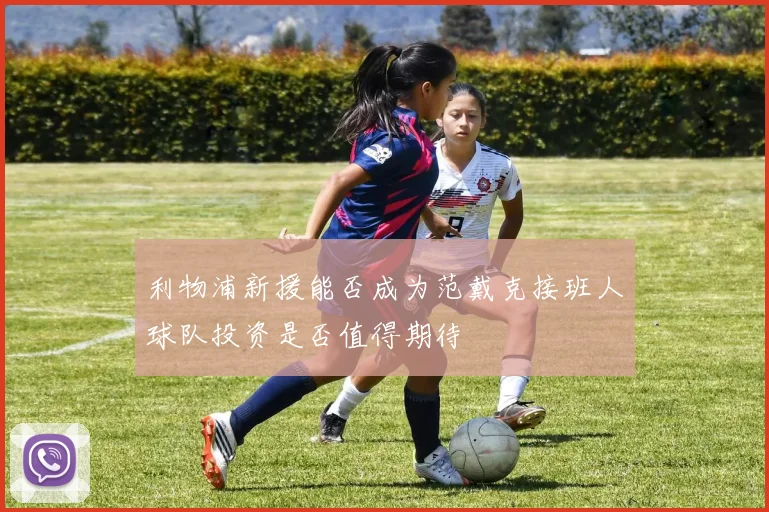 利物浦新援能否成为范戴克接班人球队投资是否值得期待