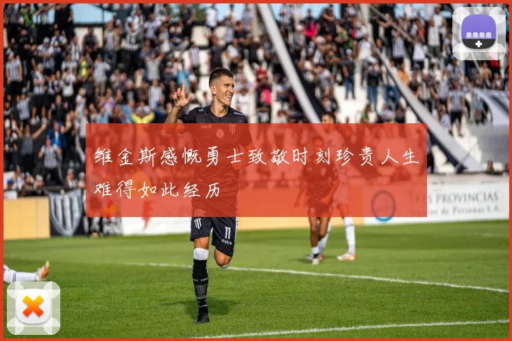 维金斯感慨勇士致敬时刻珍贵人生难得如此经历