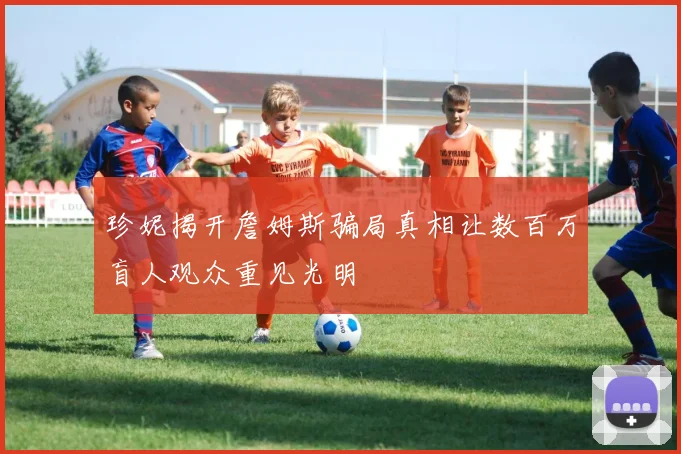 珍妮揭开詹姆斯骗局真相让数百万盲人观众重见光明