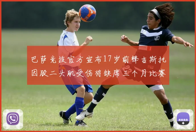 巴萨竞技官方宣布17岁前锋吉斯托因股二头肌受伤将缺席三个月比赛