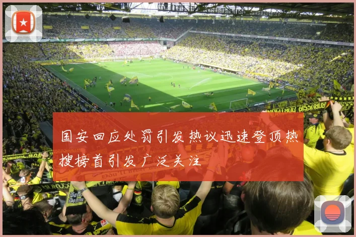 国安回应处罚引发热议迅速登顶热搜榜首引发广泛关注
