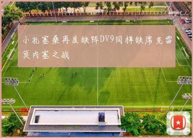 小孔塞桑再度缺阵DV9同样缺席克雷莫内塞之战