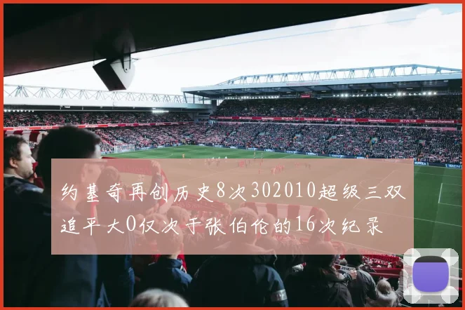 约基奇再创历史8次302010超级三双追平大O仅次于张伯伦的16次纪录