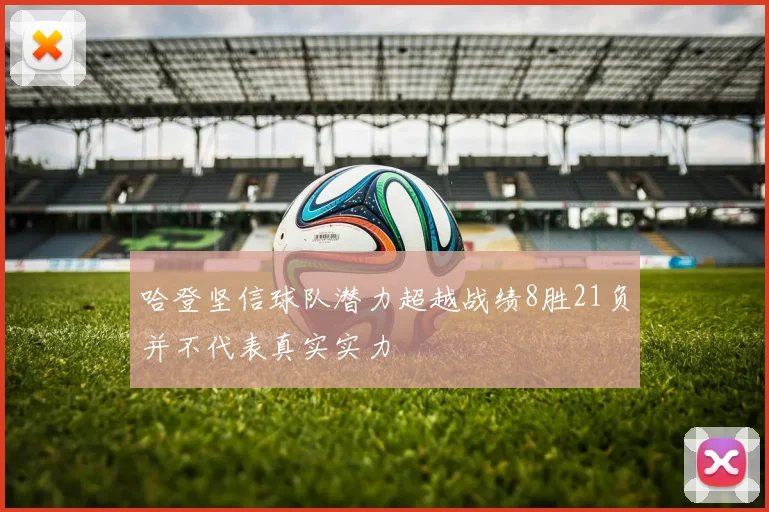 哈登坚信球队潜力超越战绩8胜21负并不代表真实实力