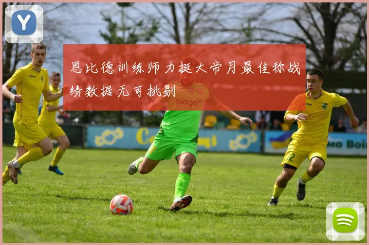 恩比德训练师力挺大帝月最佳称战绩数据无可挑剔